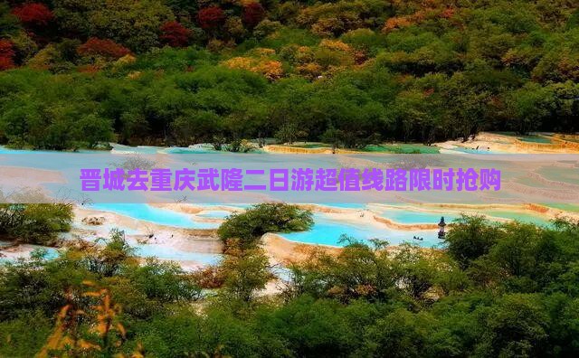 晋城去重庆武隆二日游