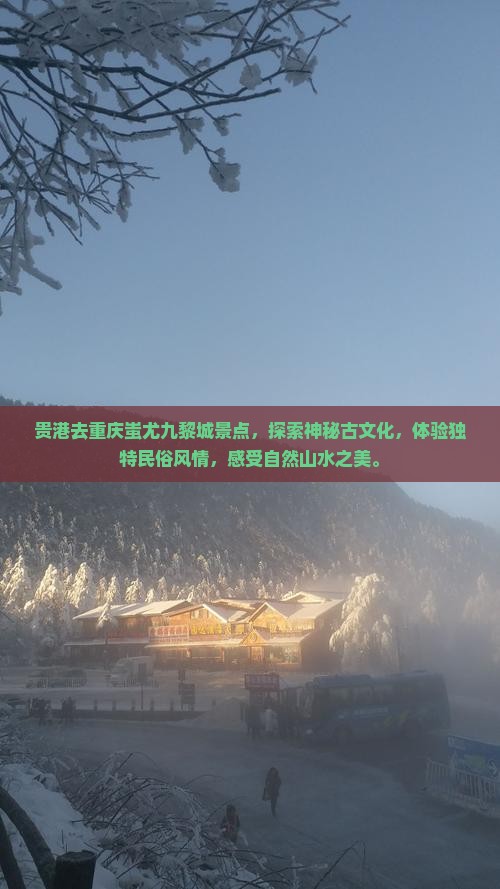贵港去重庆蚩尤九黎城景点