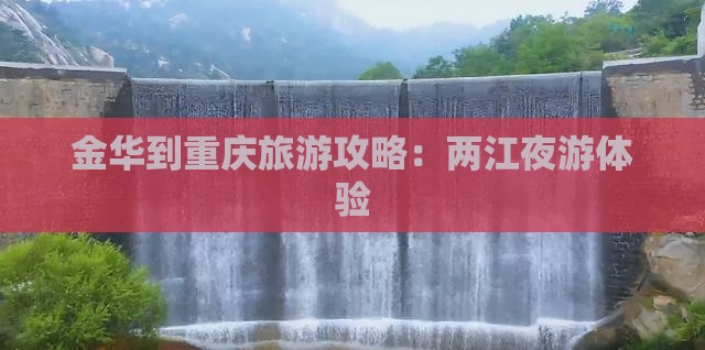 金华到重庆两江夜游个人游 金华到重庆两江夜游个人游