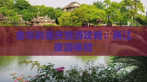 金华到重庆两江夜游个人游 金华到重庆两江夜游个人游
