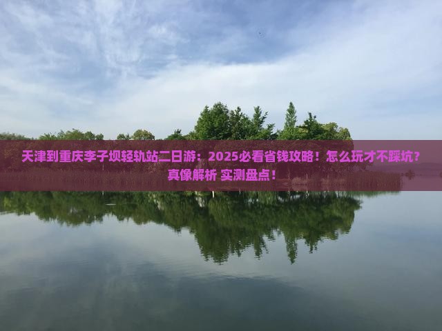 天津到重庆李子坝轻轨站二日游