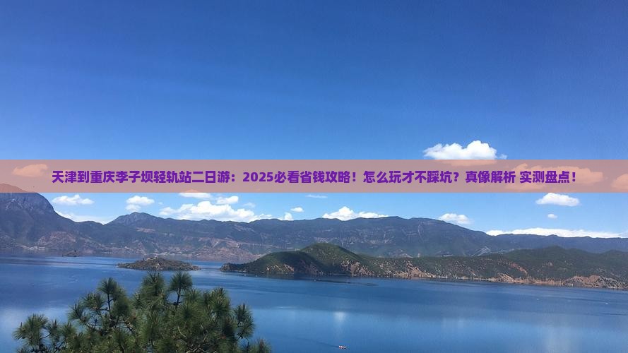 天津到重庆李子坝轻轨站二日游