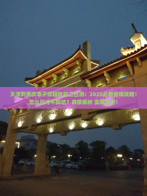 天津到重庆李子坝轻轨站二日游