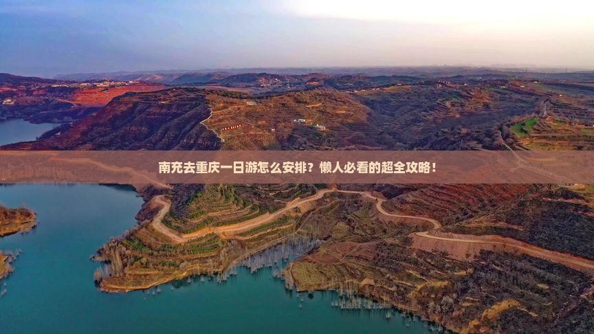 南充去重庆一日