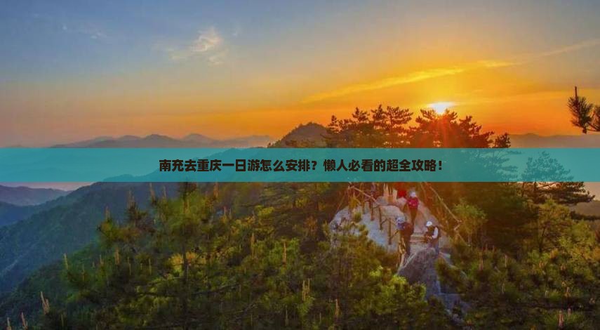 南充去重庆一日