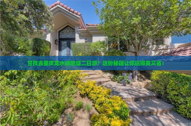 甘孜去重庆龙水峡地缝二日游