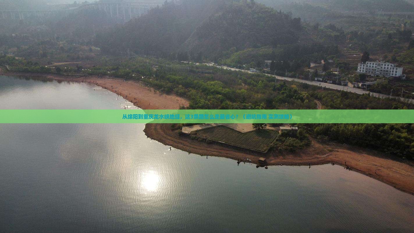 绵阳到重庆龙水峡地缝旅游小吃