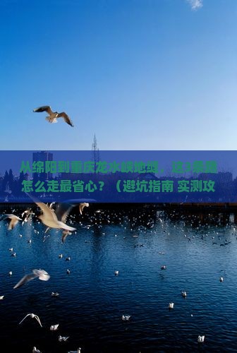 绵阳到重庆龙水峡地缝旅游小吃