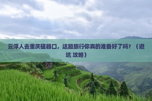 云浮去重庆磁器口旅行社