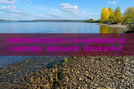 固原到重庆仙女山旅行社