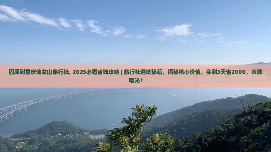 固原到重庆仙女山旅行社