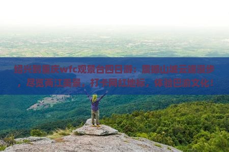 绍兴到重庆wfc观景台四日游