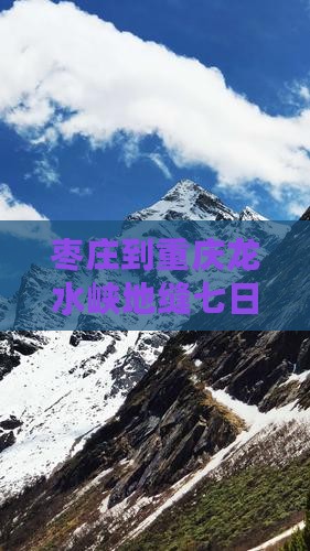 枣庄到重庆龙水峡地缝七日游