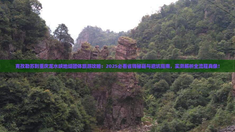 克孜勒苏到重庆龙水峡地缝团体旅游