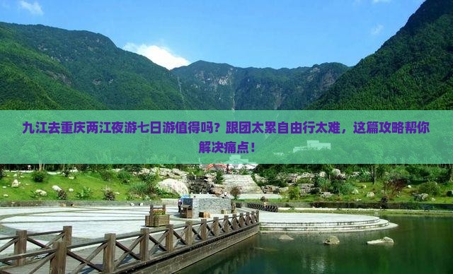 九江去重庆两江夜游七日游