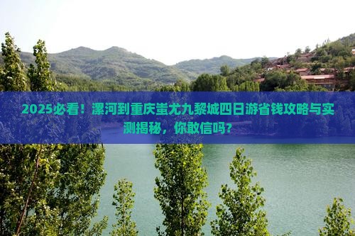 漯河到重庆蚩尤九黎城四日游