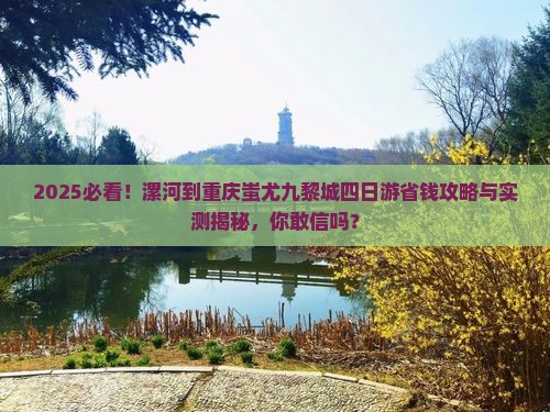 漯河到重庆蚩尤九黎城四日游