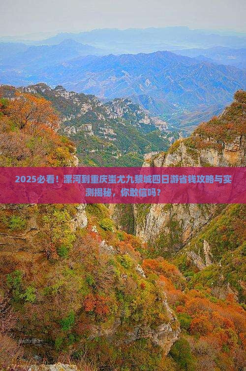 漯河到重庆蚩尤九黎城四日游