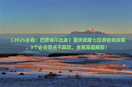 巴彦倬尔到重庆武隆七日游