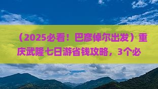 巴彦倬尔到重庆武隆七日游