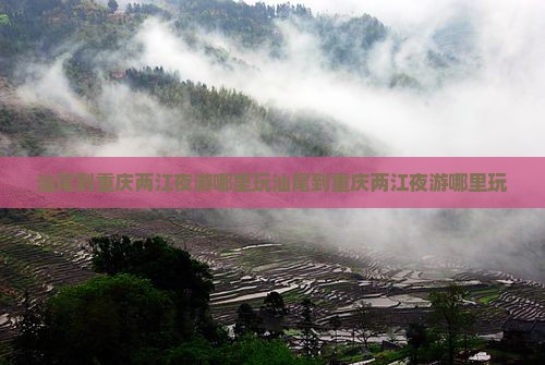 汕尾到重庆两江夜游哪里玩