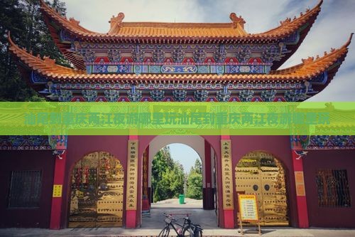 汕尾到重庆两江夜游哪里玩