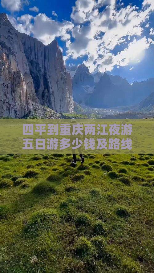 四平到重庆两江夜游五日游