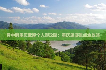 晋中到重庆武隆个人游