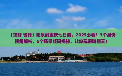 阳泉到重庆七日游