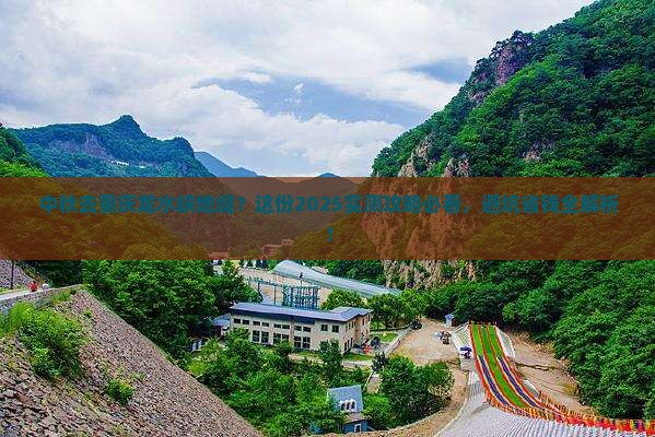 中秋节到重庆龙水峡地缝攻略