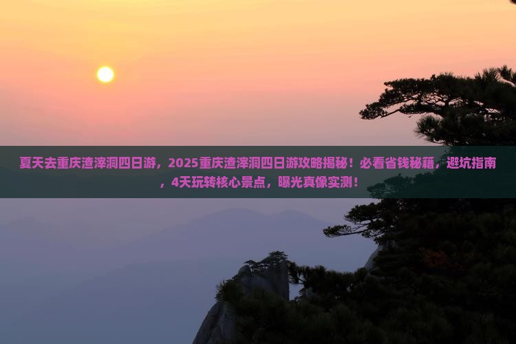 夏天去重庆渣滓洞四日游