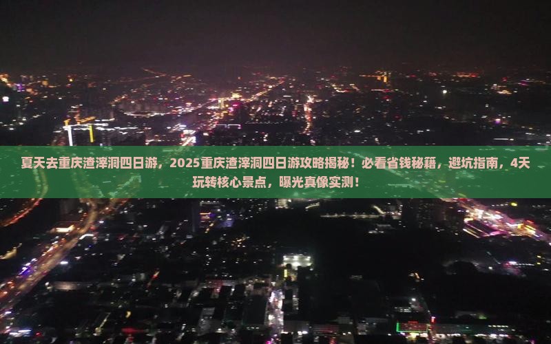 夏天去重庆渣滓洞四日游