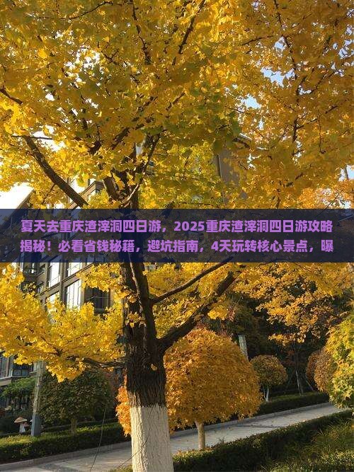 夏天去重庆渣滓洞四日游