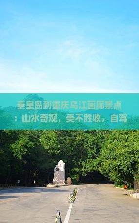 秦皇岛到重庆乌江画廊景点