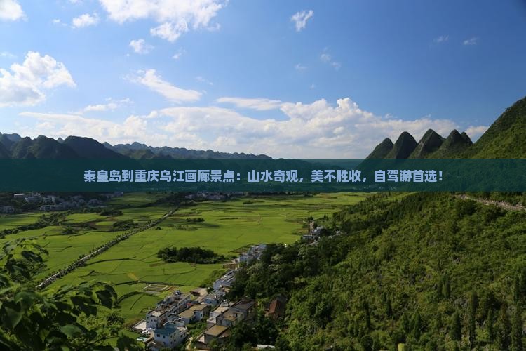 秦皇岛到重庆乌江画廊景点