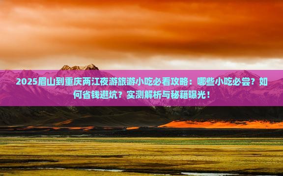 眉山到重庆两江夜游旅游小吃