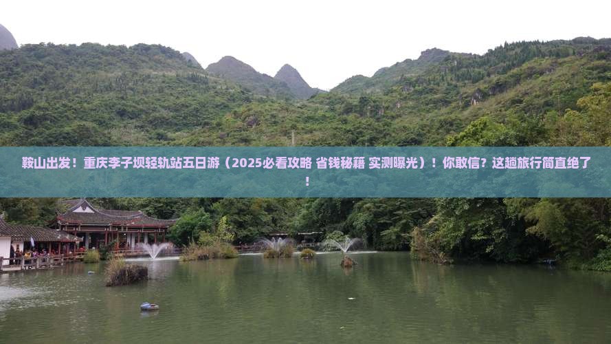 鞍山到重庆李子坝轻轨站五日游