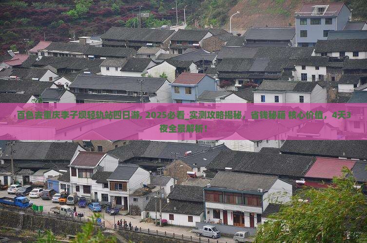 百色去重庆李子坝轻轨站四日游