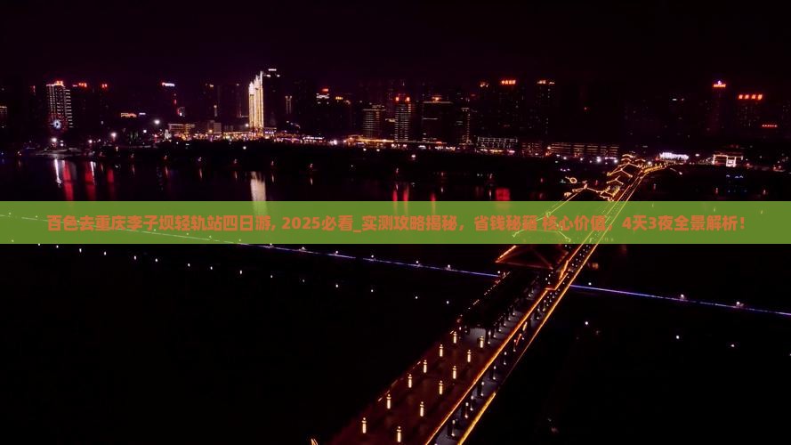 百色去重庆李子坝轻轨站四日游