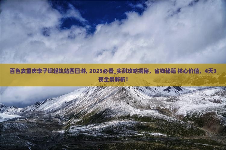 百色去重庆李子坝轻轨站四日游