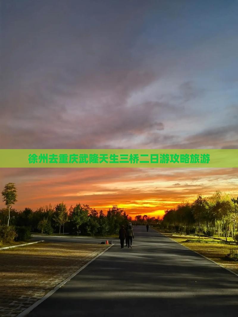 徐州去重庆武隆天生三桥二日游