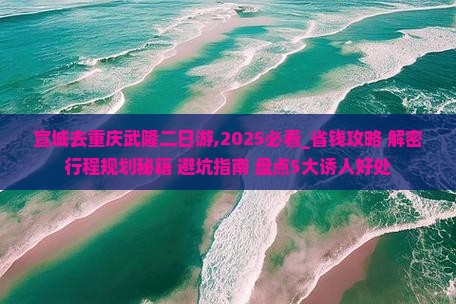 宣城去重庆武隆二日游