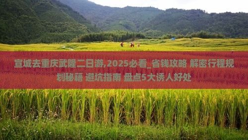 宣城去重庆武隆二日游