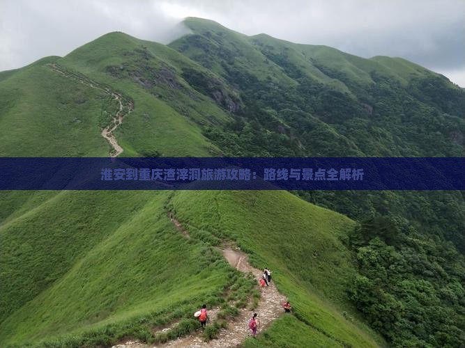 淮安到重庆渣滓洞攻略