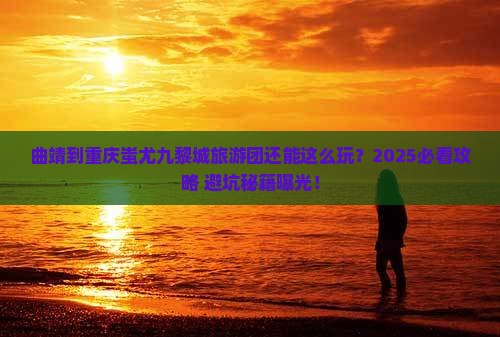 曲靖到重庆蚩尤九黎城大型旅游团