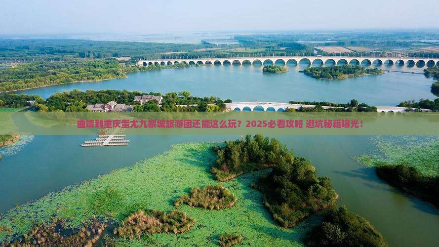 曲靖到重庆蚩尤九黎城大型旅游团