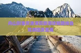 舟山到重庆渣滓洞旅游