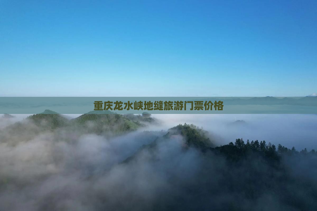 果洛到重庆龙水峡地缝门票