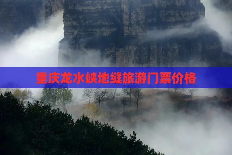果洛到重庆龙水峡地缝门票