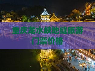 果洛到重庆龙水峡地缝门票